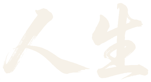 人生